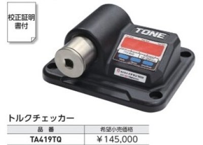 画像1: トルクテスター　TA419TQ　P17-1216