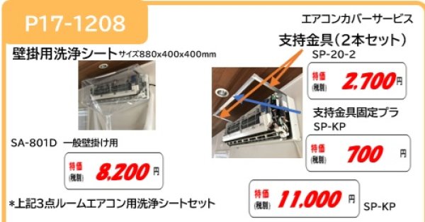 画像1: エアコン洗浄シートセット　SA-801D+SP-20-2+SP-KP　P17-1208 (1)