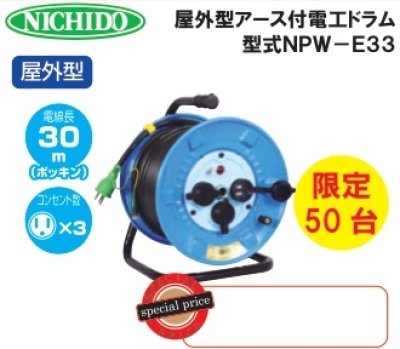 画像1: NPW-E33　屋外型アース付電工ドラム　30ｍ　コンセントｘ3個　限定50台