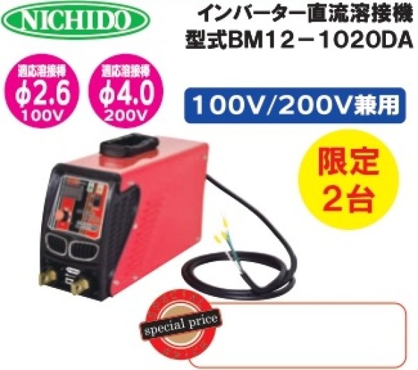 画像1: BM12-1020DA　インバーター直流溶接機　100V/200V兼用　限定2台 (1)