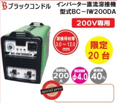 画像1: BC-IW200DA　インバータ－直流溶接機　200V専用　限定20台