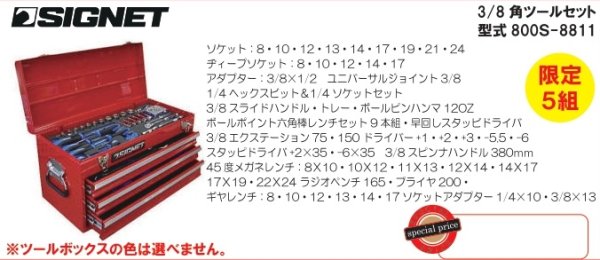 画像1: 800S-8811　3/8角ツールセット　限定5セット (1)