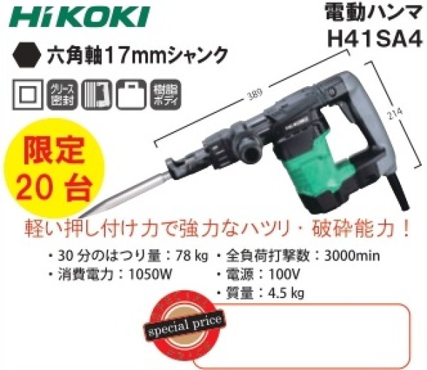 画像1: H41SA4　電動ハンマ　Hikoki　限定20台 (1)