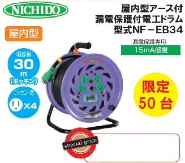 画像1: NF-EB34　屋内型アース付漏電j保護付電工ドラム　30ｍ　コンセントｘ4個　限定50台 (1)