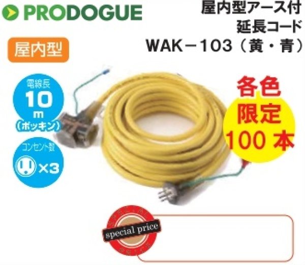 画像1: WAK-103　屋内型アース付　延長コード　10ｍ　コンセントｘ3個 (1)