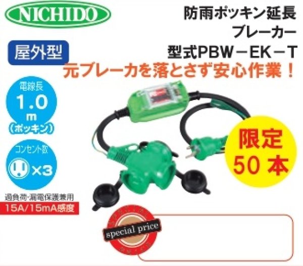 画像1: PBW-EK-T　防雨型ポッキン延長ブレーカ　屋外用　限定50本 (1)