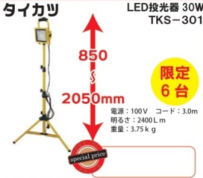 画像1: TKS-301　LED投光器３０Ｗ　限定６台