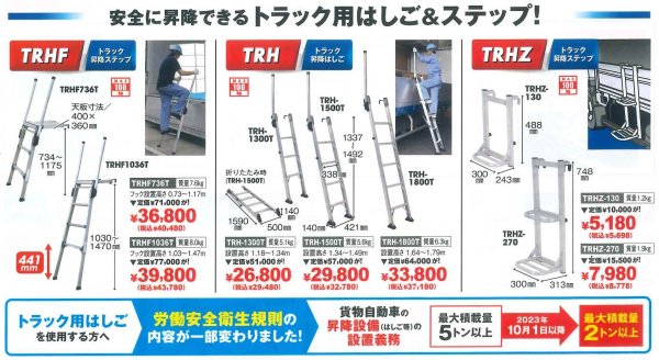 画像1: TRH　トラック昇降はしご　セール品　アルインコ (1)