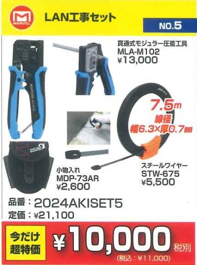 画像2: 2024AKISET5　LAN工事セット　超お買い得コーナー10,000円（税別）均一