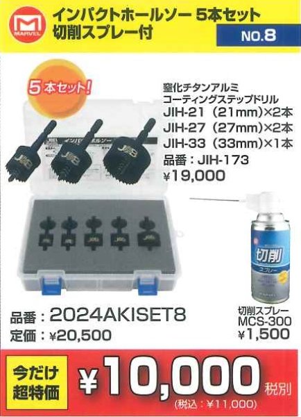 画像1: 2024AKISET8　インパクトホルソー5本セット切削スプレー　超お買い得コーナー10,000円（税別）均一 (1)