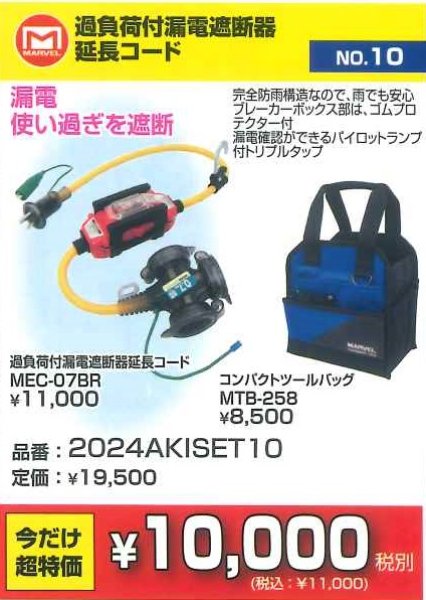 画像1: 2024AKISET10　過負荷付漏電遮断器延長コード　超お買い得コーナー10,000円（税別）均一 (1)