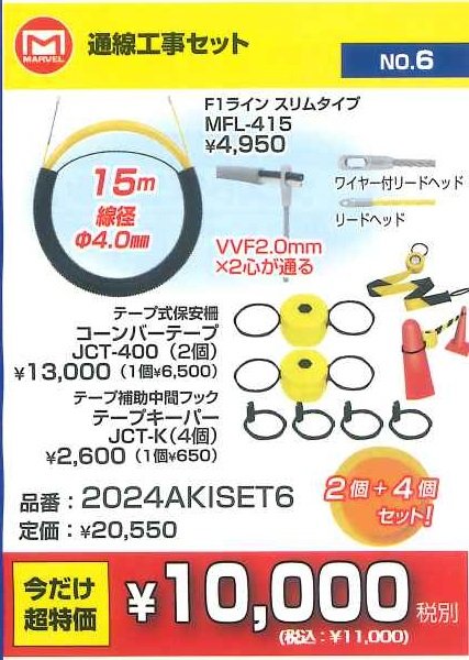 画像1: 2024AKISET6　通線工事セット　超お買い得コーナー10,000円（税別）均一 (1)