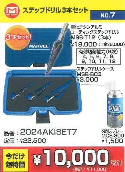 画像1: 2024AKISET7　ステップドリル3本セット　超お買い得コーナー10,000円（税別）均一 (1)