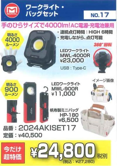 画像2: 2024AKISET17　ワークライト・バッグセット　超お買い得コーナー