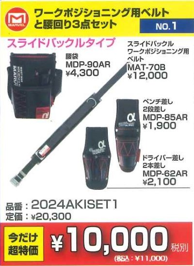 画像2: 2024AKISET1　ワークポジションニング用ベルトと腰回り3点セット　超お買い得コーナー10,000円均一