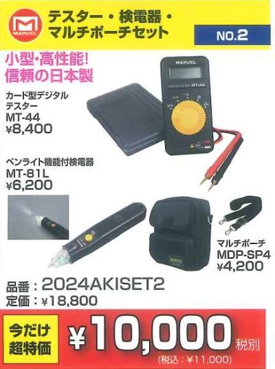 画像2: 2024AKISET2　テスター・検電器・マルチポーチセット　超お買い得コーナー10,000円均一