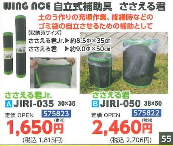 画像1: WING　ACE　自立式補助具　させる君　JIRI-035　JIRI080 (1)