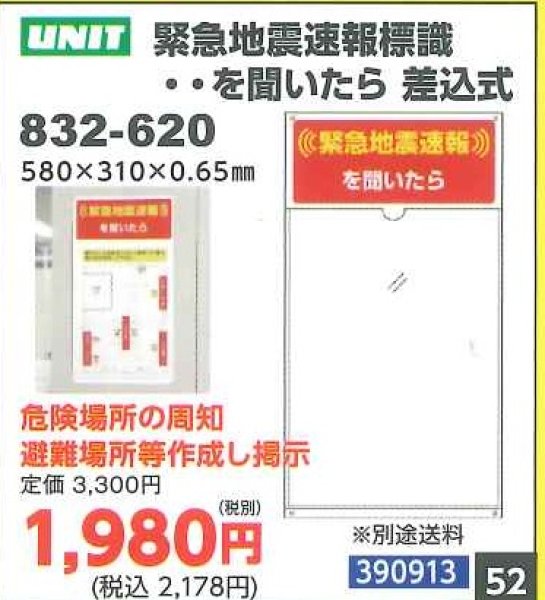 画像1: UNIT　緊急地震速報標識・・を聞いたら差込式 (1)