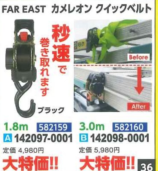 画像1: FAR　EAST　カメレオン　クイックベルト　1.8ｍ582159　3.0ｍ582160 (1)