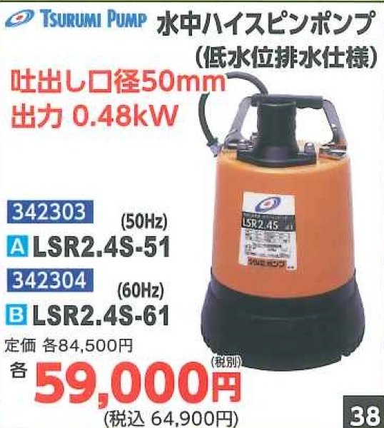 画像1: 水中ハイスピンポンプ（低水位排水仕様）　LSR2.4S-51　LSR2.4S-61 (1)