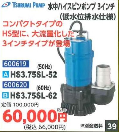 画像1: 水中ハイスピンポンプ3インチ（低水位排水仕様）　HS3.75SL-52　HS3.75SL-62