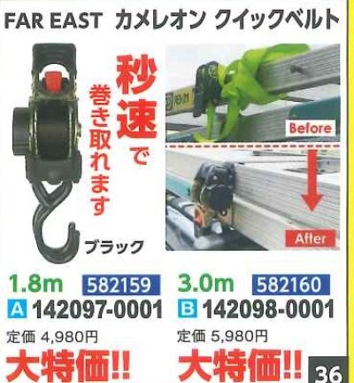 画像1: FAR　EAST　カメレオン　クイックベルト　1.8ｍ582159　3.0ｍ582160