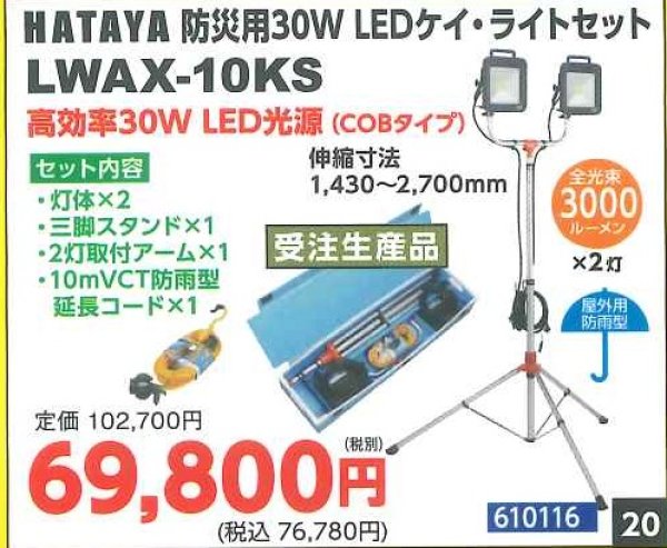 画像1: 防災用30W　LEDケイ・ライトセット　LWAX-10KS (1)