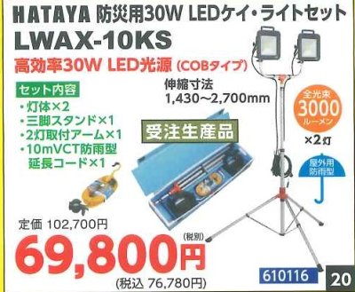 画像1: 防災用30W　LEDケイ・ライトセット　LWAX-10KS