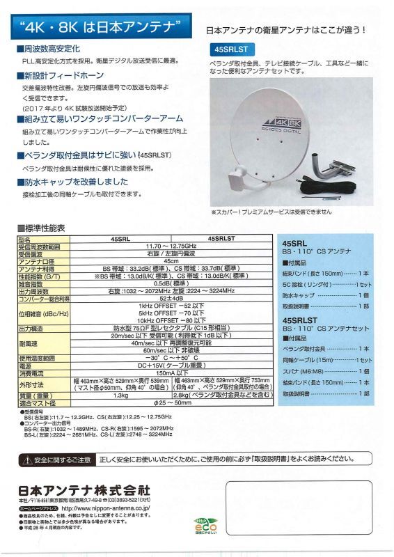 定番のお歳暮＆冬ギフト 日本アンテナ 4K8K対応BS 110 CSアンテナ 45SRLB fucoa.cl