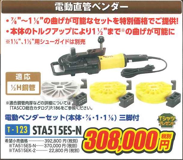 STA515ES-N 電動直管ベンダー イチネンタスコ お宝市セール品 - 電機商業組合.net