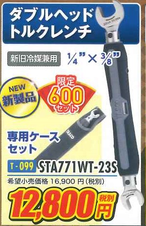 STA771WT-23S ダブルヘッドトルクレンチ イチネンタスコ お宝市セール品 - 電機商業組合.net