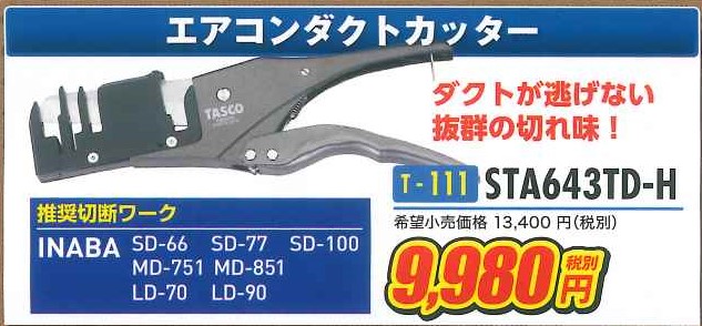 STA643TD-H エアコンダクトカッター イチネンタスコ お宝市セール品 - 電機商業組合.net