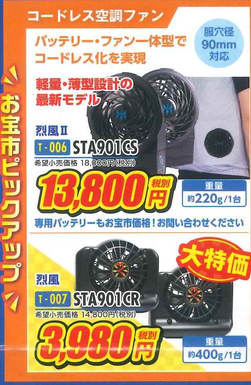 STA901CS STA901CR コードレス空調ファン イチネンタスコ お宝市セール品 - 電機商業組合.net