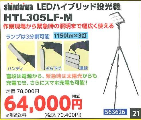 LEDハイブリッド投光器　HTL305LF-M